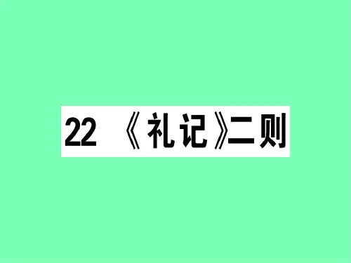 八年级语文下册第六单元礼记二则习题 课件新人教版