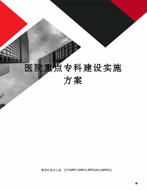 医院重点专科建设实施方案修订版