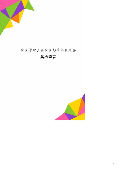 安全管理套表安全标准化台账各类检查表.doc