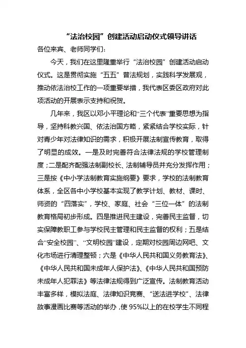 依法治校启动仪式领导讲话