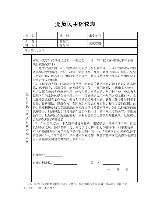 党员民主评议表填写模板(仅供参考)