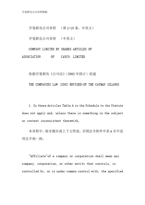 开曼群岛公司章程模板