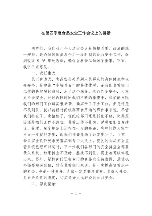 在第四季度食品安全工作会议上的讲话