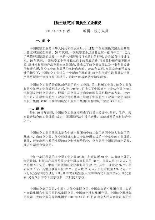 [航空航天]中国航空工业概况