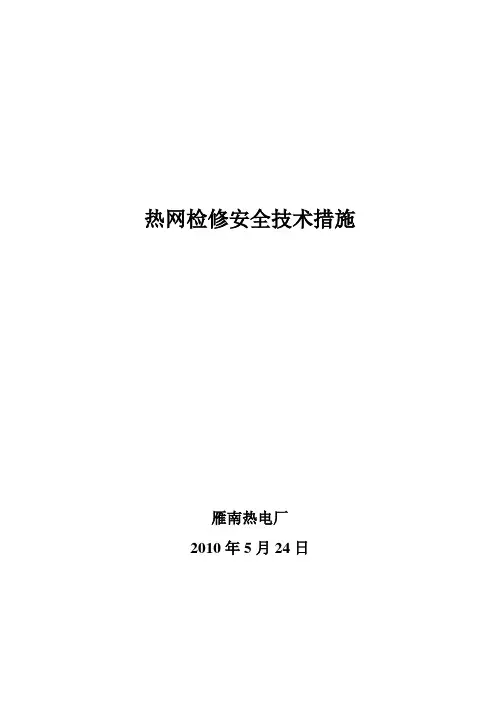 热网检修安全技术措施