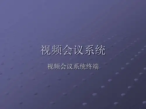 视频会议终培训