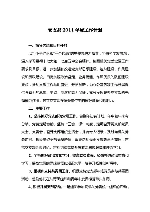 2011年党支部工作计划