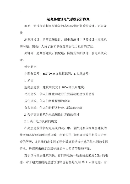 超高层建筑电气系统设计论文