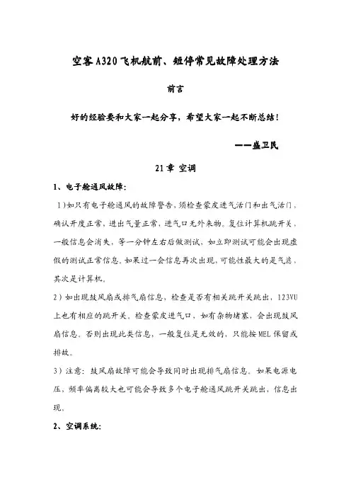 空客A320飞机航前、短停常见故障处理