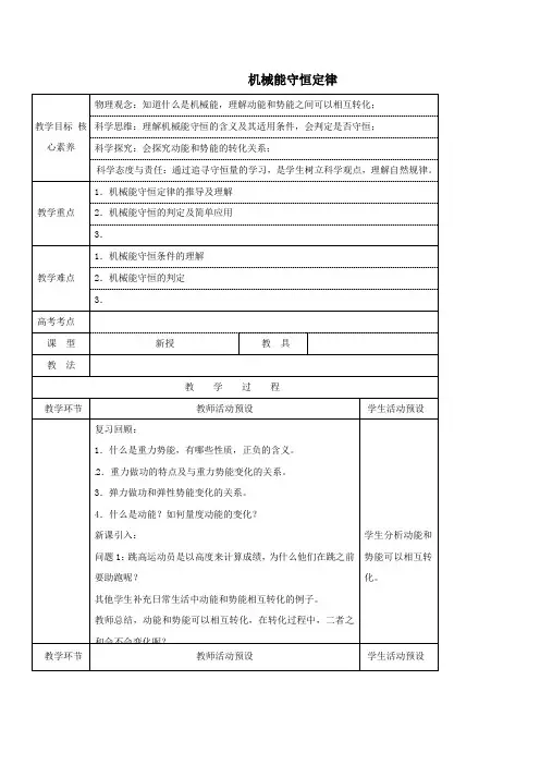 2020_2021学年新教材高中物理第八章机械能守恒定律4机械能守恒定律1教案新人教版必修2.doc