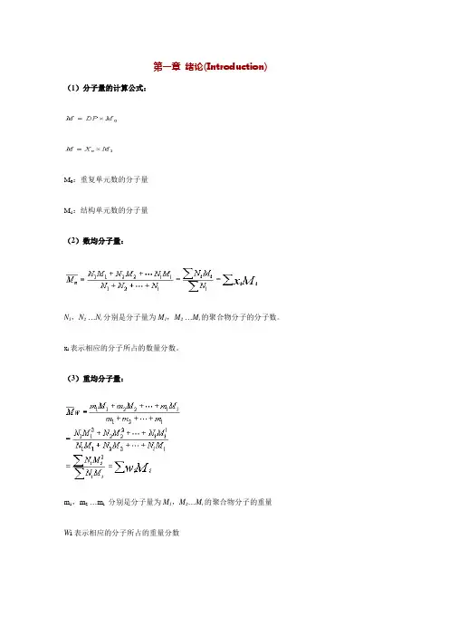 (完整版)高分子化学公式