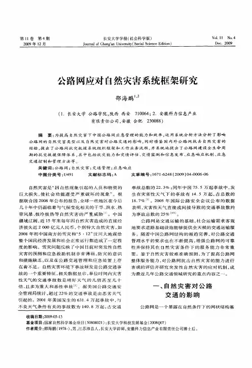 公路网应对自然灾害系统框架研究