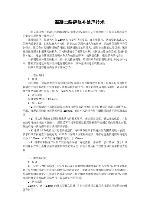混凝土裂缝修补处理技术