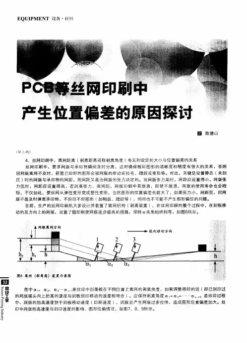 PCB等丝网印刷中产生位置偏差的原因探讨