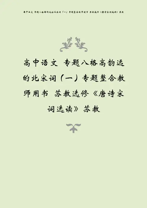 高中语文 专题八格高韵远的北宋词(一)专题整合教师用书 苏教选修《唐诗宋词选读》苏教