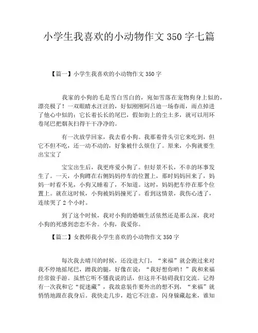 小学生我喜欢的小动物作文350字七篇
