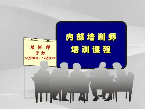内部训师的培训教程