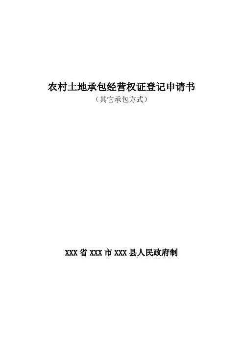 农村土地承包经营权证登记申请书