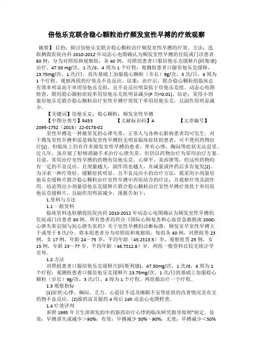 倍他乐克联合稳心颗粒治疗频发室性早搏的疗效观察