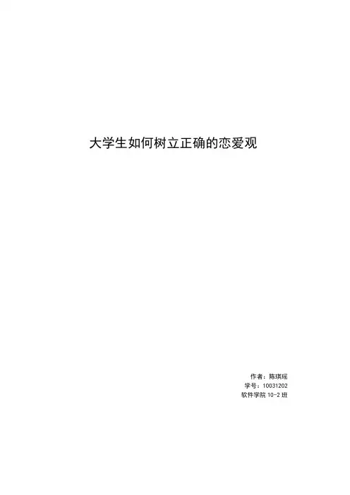 大学生如何树立正确的恋爱观