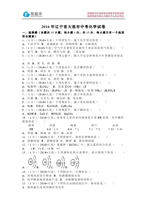 2016年辽宁省大连市中考化学试卷(含答案)