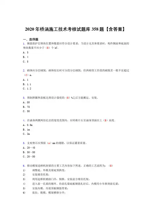 精选新版桥涵施工技术完整版考核复习题库358题(含标准答案)