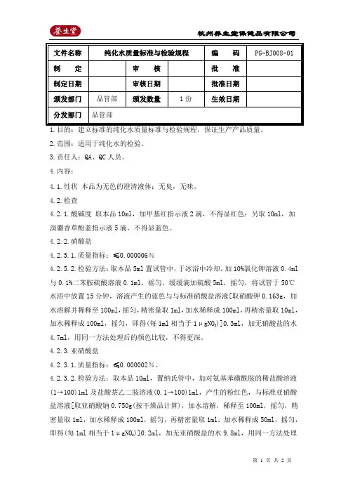 纯化水质量标准与检验规程