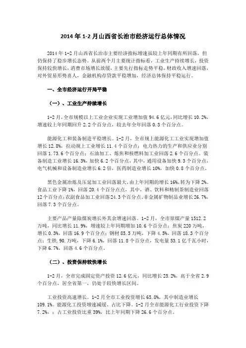 2014年1-2月山西省长治市经济运行总体情况