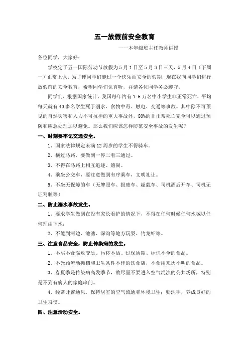五一放假前学生安全教育