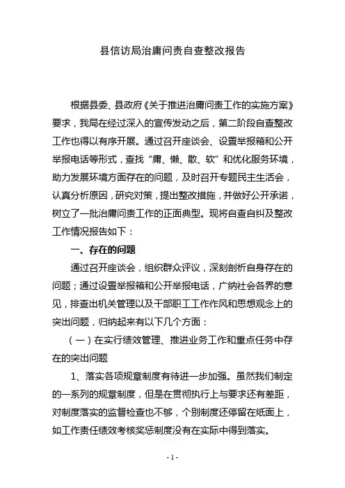 治庸问责——县信访局治庸问责自查整改报告