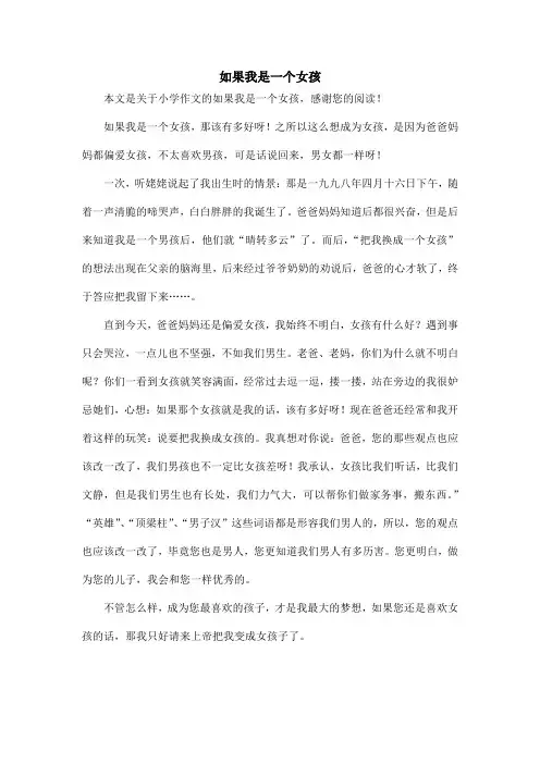 如果我是一个女孩_小学作文