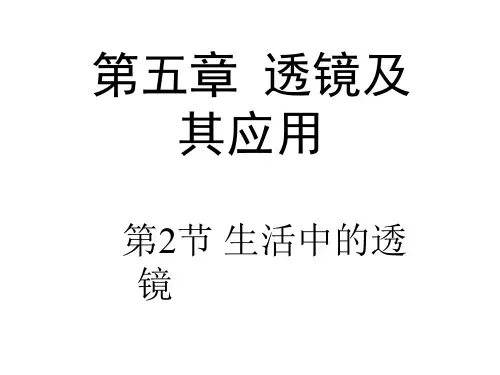 生活中的透镜(24)