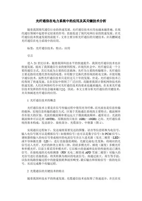 光纤通信在电力系统中的应用及其关键技术分析