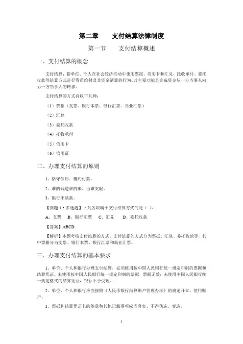 第二章支付结算法律制度(财经法规与会计职业道德教材)