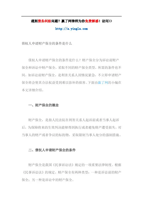 债权人申请财产保全的条件是什么