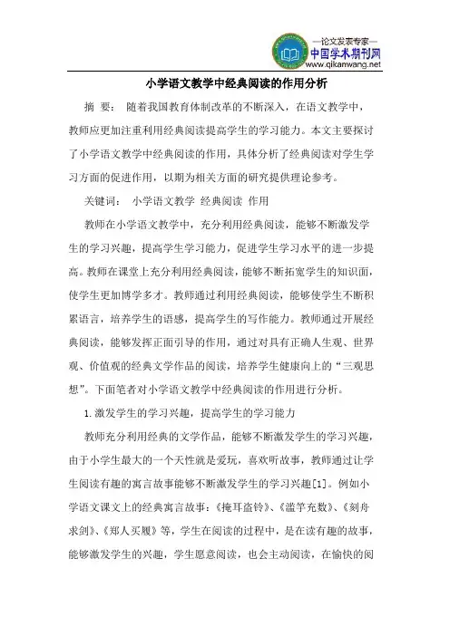 小学语文教学中经典阅读的作用分析