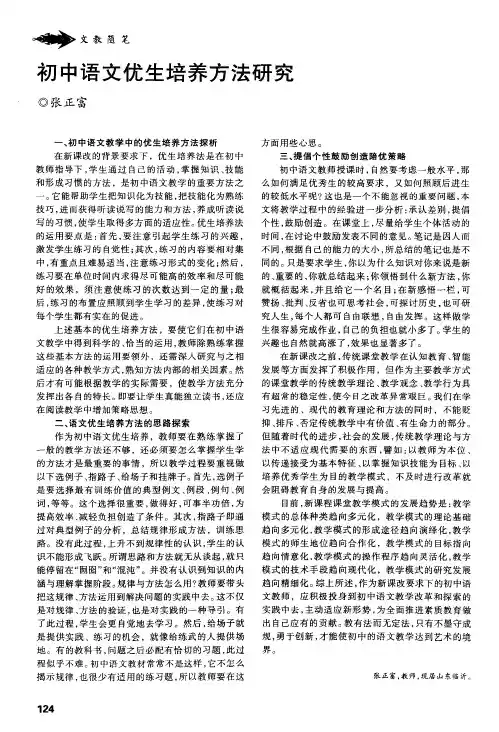 初中语文优生培养方法研究