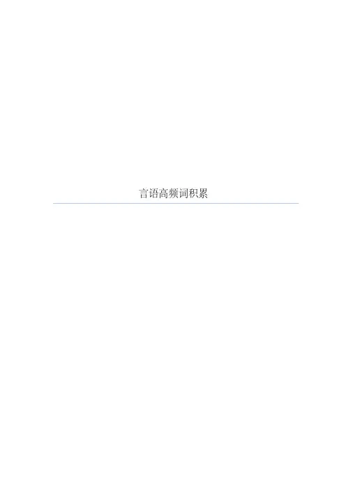 行测言语高频词语