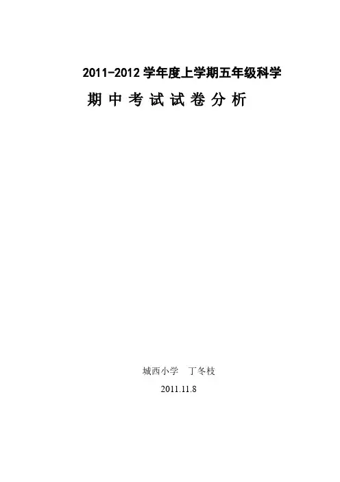 五年级科学期中考试试卷分析