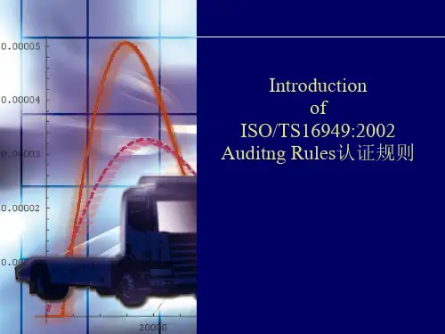 TS 16949 (认证规则)