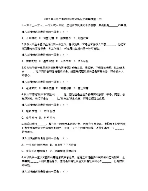 2012年公务员考试行测专项练习之逻辑填空(三)