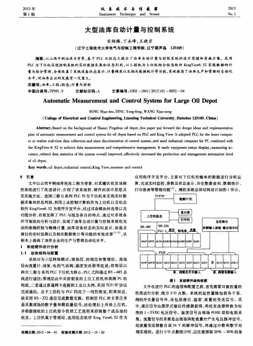 大型油库自动计量与控制系统