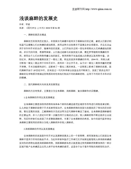 浅谈麻醉的发展史