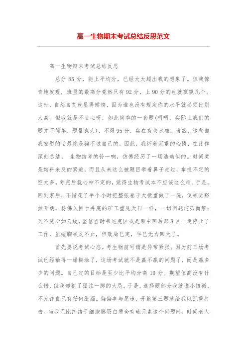 高一生物期末考试总结反思范文