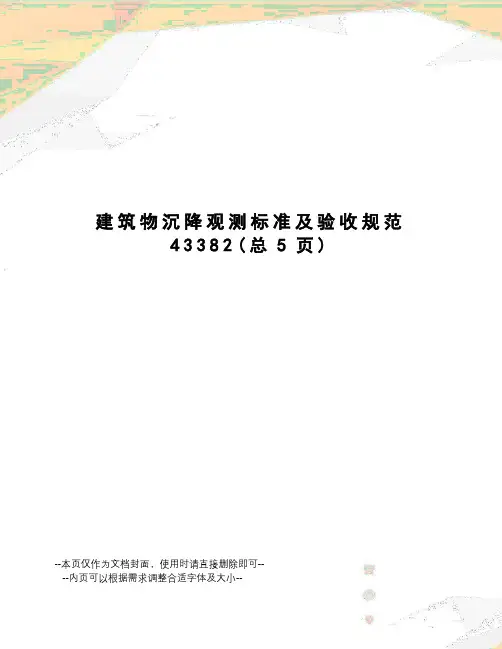 建筑物沉降观测标准及验收规范