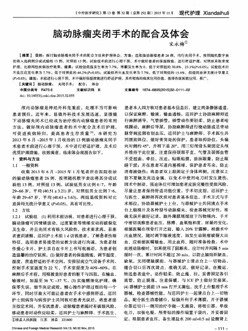 脑动脉瘤夹闭手术的配合及体会