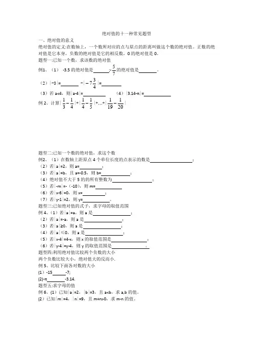 绝对值的十一种常见题型