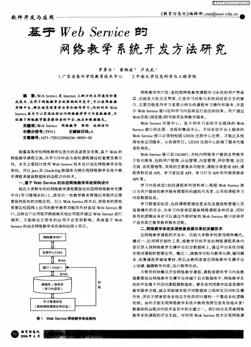 基于WebService的网络教学系统开发方法研究