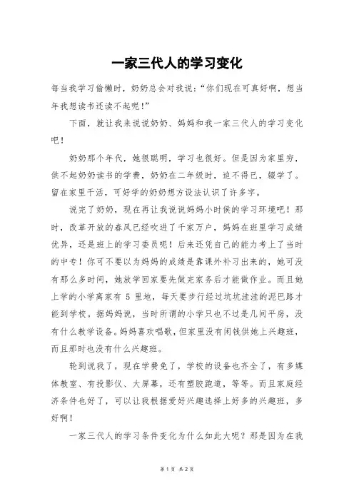 一家三代人的学习变化_四年级作文