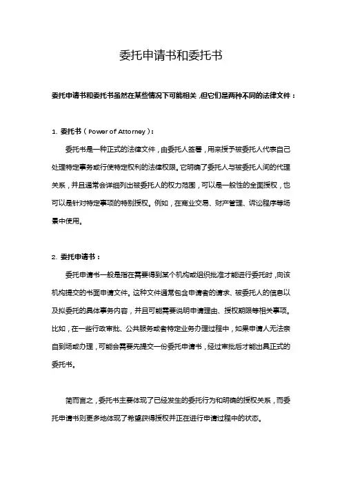 委托申请书和委托书